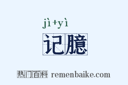 记臆是什么意思的图片